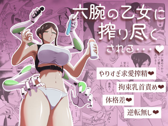 六腕の乙女に搾り尽くされる アイキャッチ画像 【無料≫同人誌】
