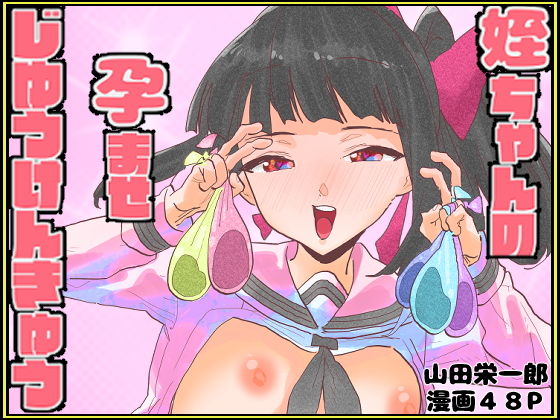 姪ちゃんの孕ませ自由研究 アイキャッチ画像 【無料≫同人誌】