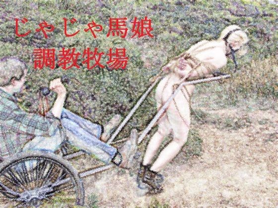 じゃじゃ馬娘調教牧場 アイキャッチ画像 【無料≫同人誌】