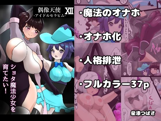 偶像天使12  〜ショタ魔法少女を育てたい！〜 アイキャッチ画像 【無料≫同人誌】