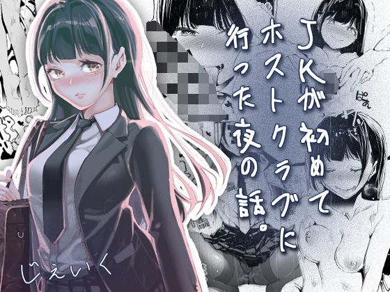 JKが初めてホストクラブに行った夜の話。 アイキャッチ画像 【無料≫同人誌】