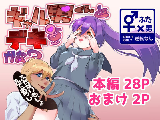 ギャル男くんとデキるかな？ アイキャッチ画像 【無料≫同人誌】