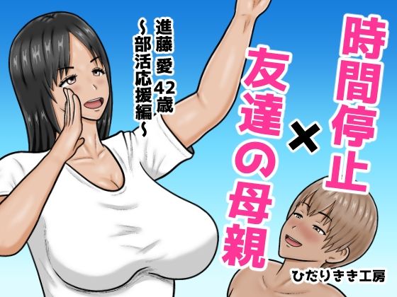 時間停止×友達の母親  進藤 愛42歳〜部活応援編〜 アイキャッチ画像 【無料≫同人誌】