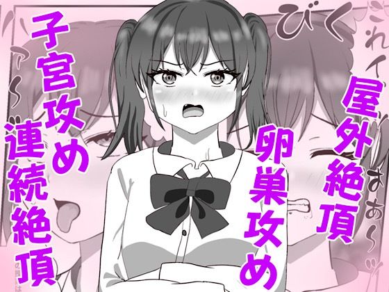 生意気な妹の胎内にナメクジ化して召喚されたのでヌルヌル子宮攻めでイかせちゃう話 アイキャッチ画像 【無料≫同人誌】