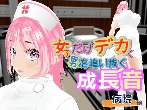 女子だけデカく 男子を追い抜く 成長音〜病院編〜 アイキャッチ画像 【無料≫同人誌】