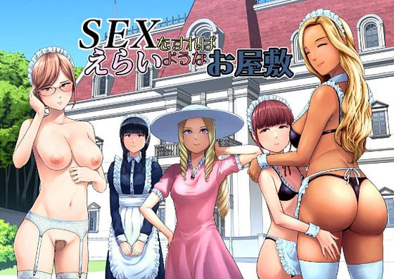 SEXをすればえらいようなお屋敷 アイキャッチ画像 【無料≫同人誌】