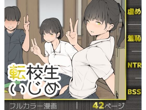 転校生いじめ アイキャッチ画像 【無料≫同人誌】