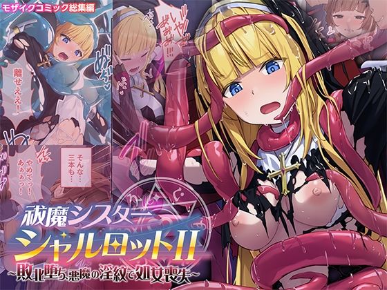 祓魔シスターシャルロットII 〜敗北堕ち、悪魔の淫紋で処女喪失〜 モザイクコミック総集編 アイキャッチ画像 【無料≫同人誌】