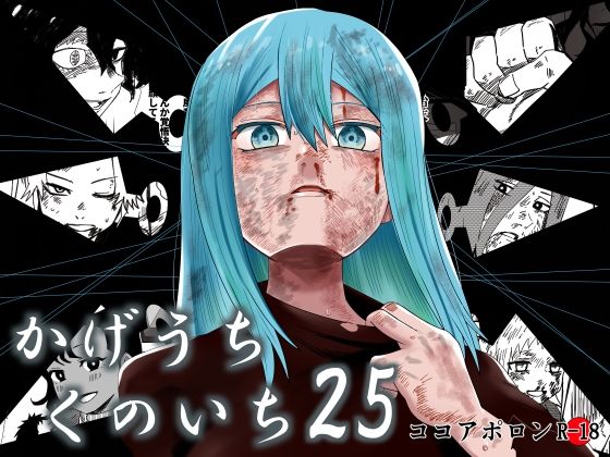 かげうちくのいち25 アイキャッチ画像 【無料≫同人誌】