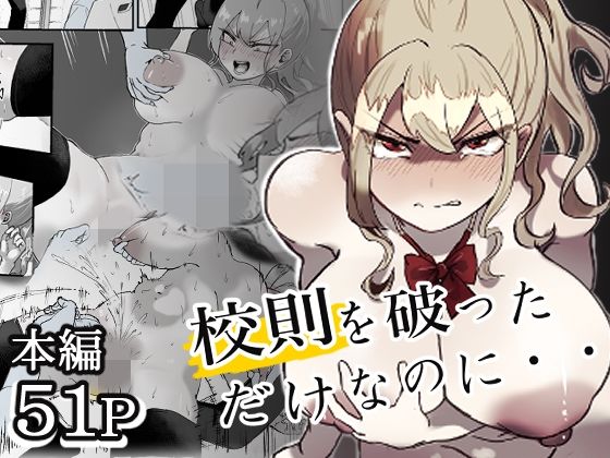 校則を破っただけなのに・・・ アイキャッチ画像 【無料≫同人誌】