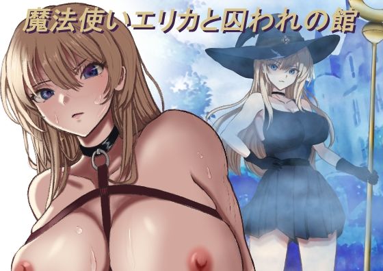 魔法使いエリカと囚われの館 アイキャッチ画像 【無料≫同人誌】