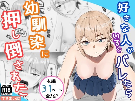好きな人がいるとバレたら幼馴染に押し倒された アイキャッチ画像 【無料≫同人誌】