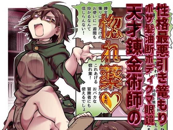 性格最悪引き篭もり天才錬金術師の惚れ薬 アイキャッチ画像 【無料≫同人誌】
