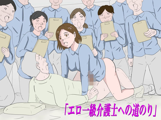 「エロ一級介護士への道のり」 アイキャッチ画像 【無料≫同人誌】