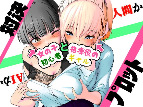 AI vs 人間 プロット対決！『女の子初心者と指導役のギャル』 アイキャッチ画像 【無料≫同人誌】
