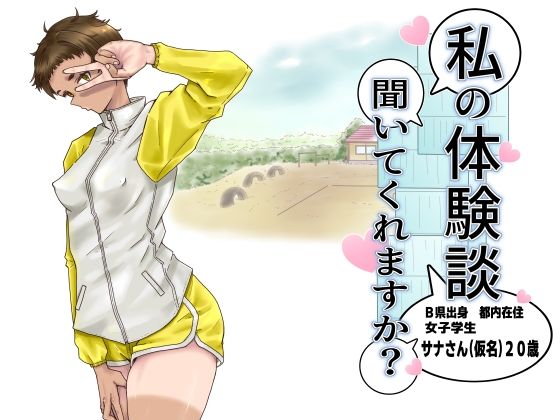 私の体験談聞いてくれますか？  女子学生サナさん アイキャッチ画像 【無料≫同人誌】
