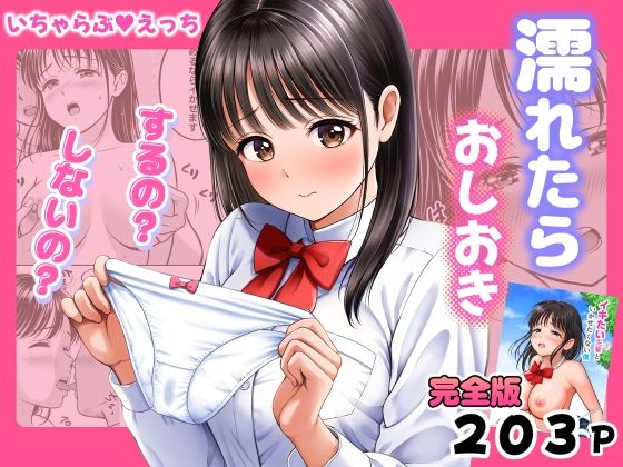 濡れたらおしおき  するの？しないの？ アイキャッチ画像 【無料≫同人誌】