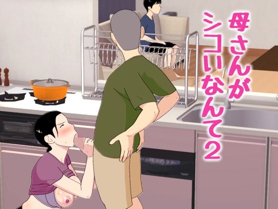 母さんがシコいなんて2 アイキャッチ画像 【無料≫同人誌】