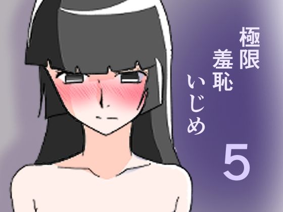 極限羞恥いじめ5 アイキャッチ画像 【無料≫同人誌】