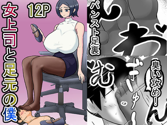 女上司と足元の僕〜元営業エースでしたが…パンストOLに従うことになりました〜 アイキャッチ画像 【無料≫同人誌】