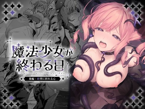 魔法少女が終わる日 後編:絶望に折れる心 アイキャッチ画像 【無料≫同人誌】
