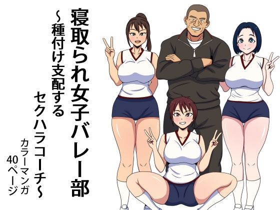 寝取られ女子バレー部  種付け支配するセクハラコーチ アイキャッチ画像 【無料≫同人誌】