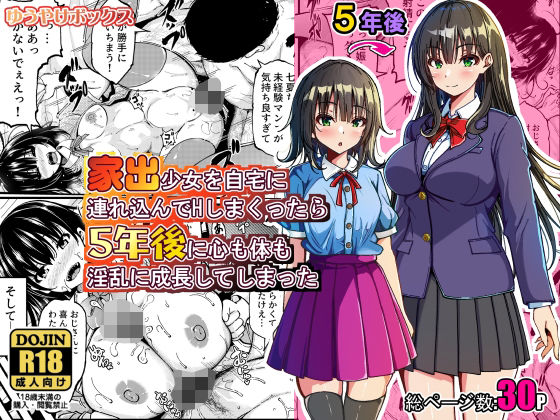 家出少女を自宅に連れ込んでHしまくったら5年後に心も体も淫乱に成長してしまった アイキャッチ画像 【無料≫同人誌】