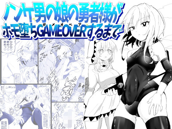 ノンケ男の娘の勇者様がホモ堕ちGAMEOVERするまで アイキャッチ画像 【無料≫同人誌】