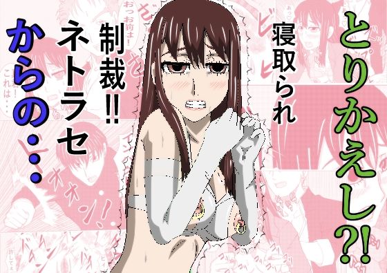 とりかえし？ アイキャッチ画像 【無料≫同人誌】