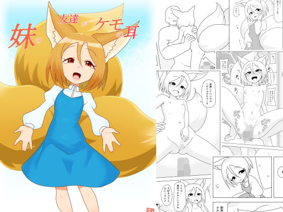 妹の友達がケモの耳 アイキャッチ画像 【無料≫同人誌】