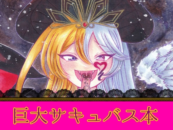 魔王リリムメアの復活 アイキャッチ画像 【無料≫同人誌】