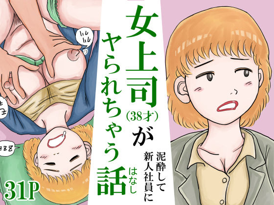 女上司（38才）が泥●して新人社員にヤられちゃう話 アイキャッチ画像 【無料≫同人誌】