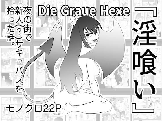 『淫喰い』 アイキャッチ画像 【無料≫同人誌】