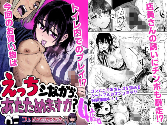 えっちシながら、あたためますか？ 〜コンビニセックスストア〜 4店目 アイキャッチ画像 【無料≫同人誌】