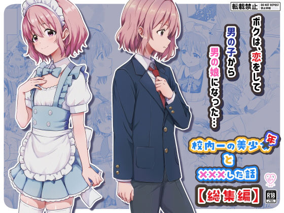 校内一の美少年と×××した話【総集編】 アイキャッチ画像 【無料≫同人誌】