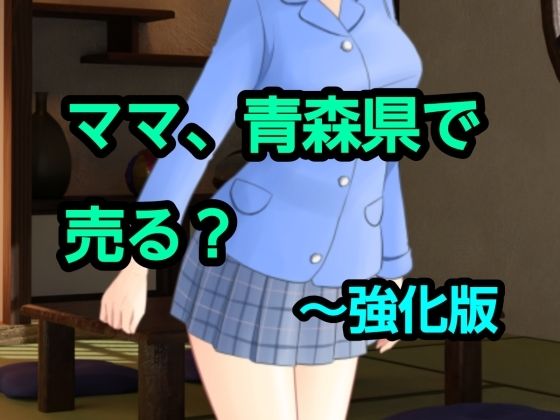 ママ、青森県で売る？〜強化版 アイキャッチ画像 【無料≫同人誌】