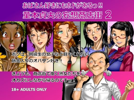 おばさん好きにもホドがあるっ！童本貞夫の妄想商店街2 アイキャッチ画像 【無料≫同人誌】