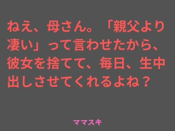 ねえ、母さん。「親父より凄い」って言わせたから、彼女を捨てて、毎日、生中出しさせてくれるよね？ アイキャッチ画像 【無料≫同人誌】