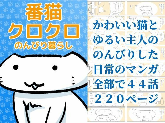 番猫クロクロ  のんびり暮らし アイキャッチ画像 【無料≫同人誌】