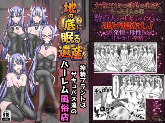 地の底に眠る秘宝 搾精プラントはサキュバス達のハーレム風俗店 アイキャッチ画像 【無料≫同人誌】
