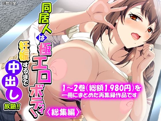 同居人は極エロボディ！妊娠するまで中出し放題！！ ＜総集編＞ アイキャッチ画像 【無料≫同人誌】