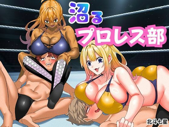 沼るプロレス部 アイキャッチ画像 【無料≫同人誌】
