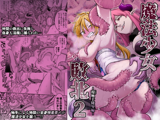 魔法少女敗北2-環触手陵●編- アイキャッチ画像 【無料≫同人誌】