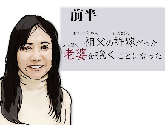 （前半）祖父の許嫁だった老婆を抱くことになった アイキャッチ画像 【無料≫同人誌】