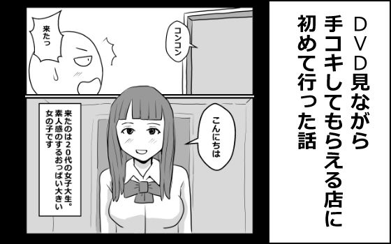 DVD見ながら手コキしてもらえるお店に初めて行った話 アイキャッチ画像 【無料≫同人誌】