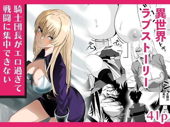 騎士団長がエロ過ぎて戦闘に集中できない アイキャッチ画像 【無料≫同人誌】