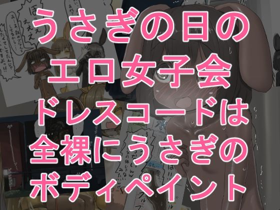 うさぎの日のエロ女子会 ドレスコードは全裸にうさぎのボディペイント アイキャッチ画像 【無料≫同人誌】