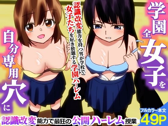 ＜期間限定価格＞学園全女子を自分専用穴に！認識改変能力で最狂の公開ハーレム授業 アイキャッチ画像 【無料≫同人誌】