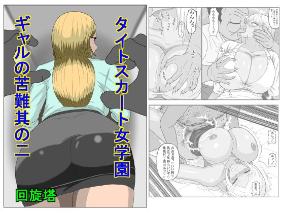 タイトスカート女学園ギャルの苦難其の二 アイキャッチ画像 【無料≫同人誌】