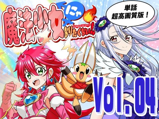 魔法少女にゃなりたくない！！第004話【一気読み超高画質版＆追加イラスト2枚】 アイキャッチ画像 【無料≫同人誌】